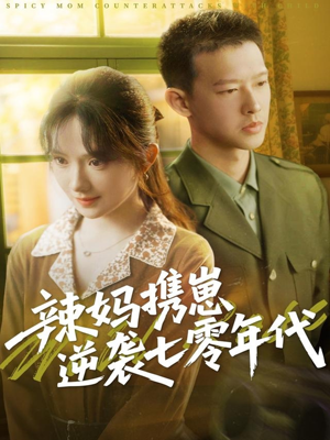 【辣妈携崽逆袭七零年代】72集免费短剧在线全览
