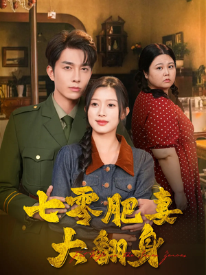 【七零肥妻大翻身】79集短剧免费完整观看