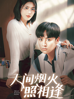 【人间烟火照相逢】42集短剧免费在线赏看