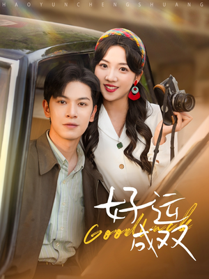 【好运成双】100集在线短剧免费畅看