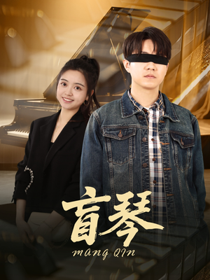 【盲琴】42集畅享短剧在线观影