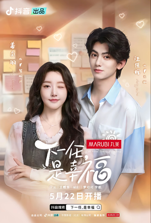 【下一任，是幸福】全16集短剧免费在线播放不卡顿