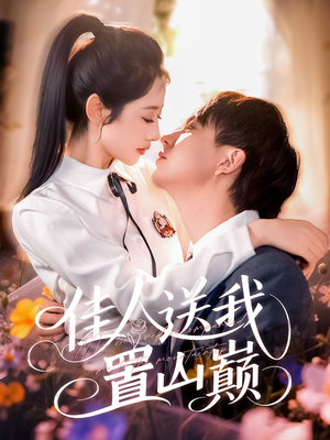 【佳人送我置山巅】99集免费短剧全集赏观