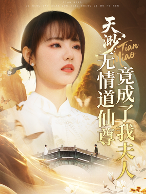 【天渺无情道仙尊竟成了我夫人】70集在线看短剧全集资源