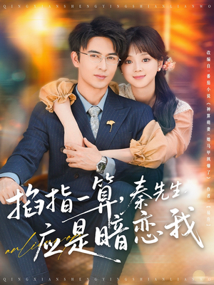 【掐指一算秦先生应是暗恋我】78集高清短剧在线畅看