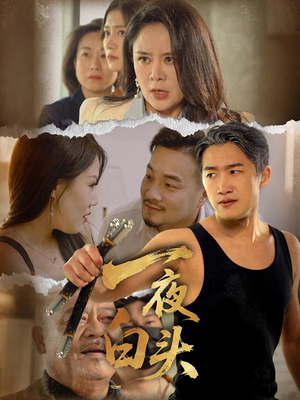 一夜白头(32集) 一夜白头(32集)在哪个平台看好