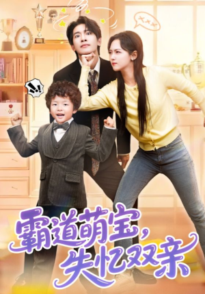 【霸道萌宝失忆双亲】93集免费在线短剧观看
