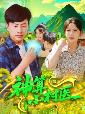 【神算小村医】100集短剧免费在线全集追