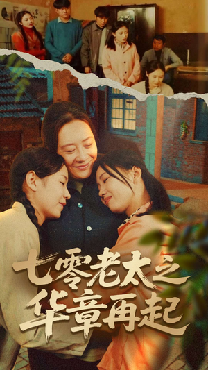 【七零老太之华章再起】60集短剧免费全集速看