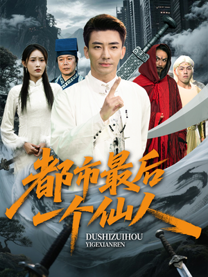 【都市最后一个仙人】60集在线短剧免费全集观