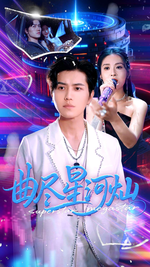 曲尽星河灿(100集) 曲尽星河灿(100集)热门爆款短剧