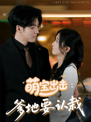 【萌宝出击爹地要认栽】66集免费短剧全集在线赏