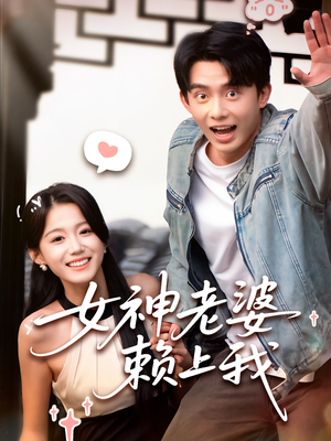 【女神老婆赖上我】60集短剧在线免费畅快观
