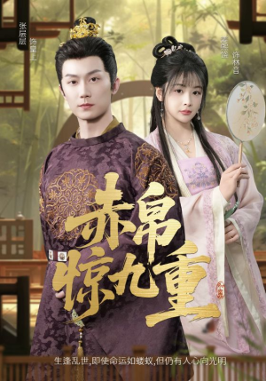 【赤帛惊九重】79集短剧免费高清在线看