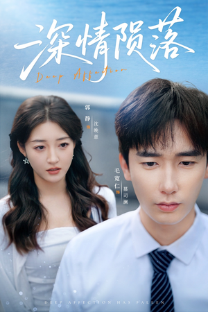 【深情陨落】82集短剧于夸克网盘观看