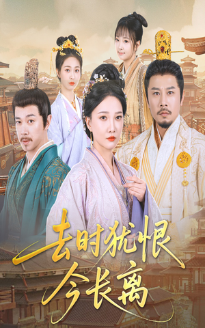 【去时犹恨今长离】60集短剧在线播放免费全集