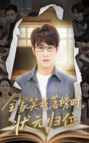【全家笑我落榜时状元归位】64集免费在线看短剧全集