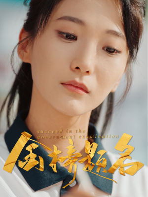 【金榜题名】51集短剧无广告在线观看