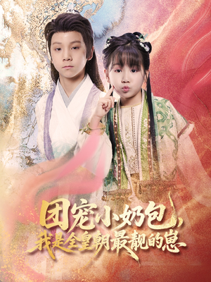 【团宠小奶包，我是全皇朝最靓的崽】70集在线短剧免费全集览