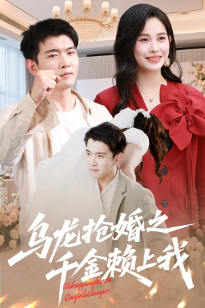 【乌龙抢婚之千金赖上我】60集在线短剧免费畅看