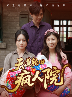 【天道轮回疯人院】47集短剧免费全集网盘观看