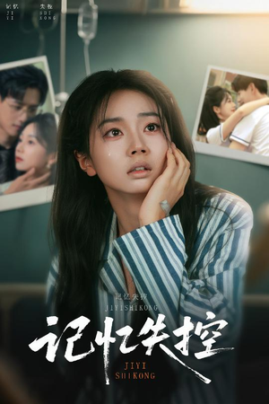 【记忆失控】44集短剧全集线上观看