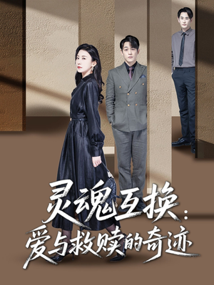 【灵魂互换：爱与救赎的奇迹】33集免费短剧全集在线观赏