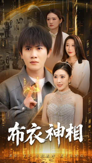 【布衣神相】75集免费短剧在线随心看