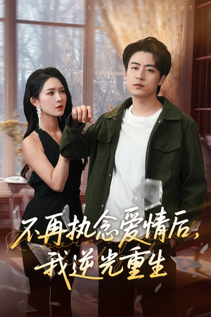 【不再执念爱情后我逆光重生】76集免费短剧在线完整看