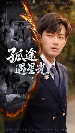 【孤途遇星光】55集短剧免费全集观看