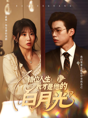 【错位人生：我才是他的白月光】101集在线看短剧全集
