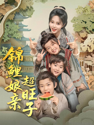 【锦鲤娘亲超旺子】90集短剧免费在线览看