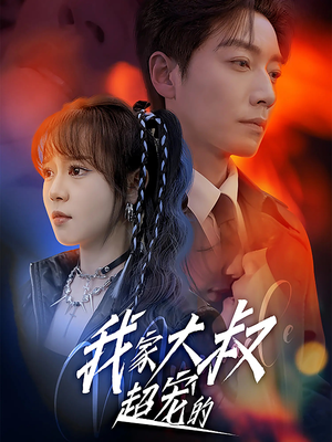 【我家大叔超宠的】94集短剧免费全集观览