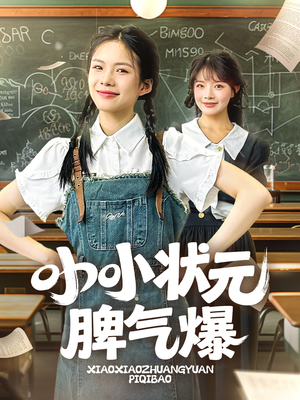 【小小状元脾气爆】60集短剧免费在线畅看