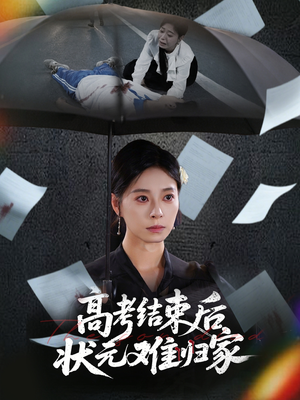 【高考结束后状元难归家】52集短剧免费全集赏览