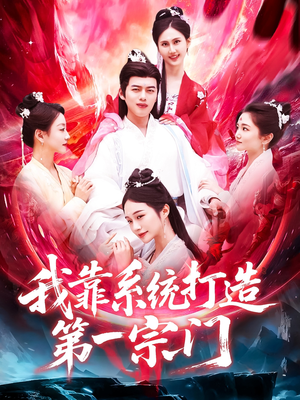 我靠系统打造第一宗门(123集) 我靠系统打造第一宗门(123集)看过的人都说好