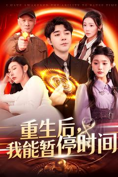 重生后我能暂停时间(109集) 重生后我能暂停时间(109集)哪个短剧网能看