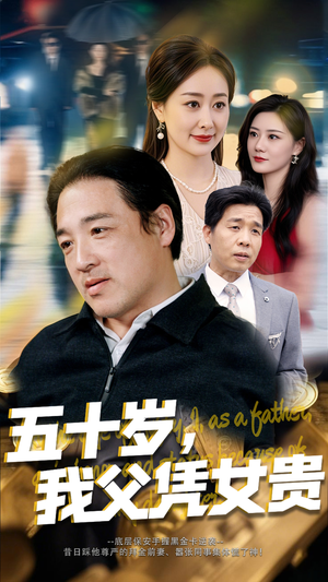 五十岁我父凭女贵(65集) 五十岁我父凭女贵(65集)精彩不断免费看