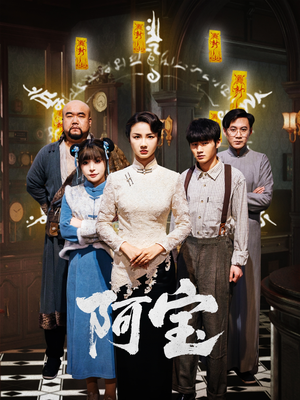 【阿宝】71集精彩短剧在线免费观赏