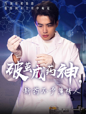【破茧成药神新药不予薄情人】64集短剧免费在线全集看