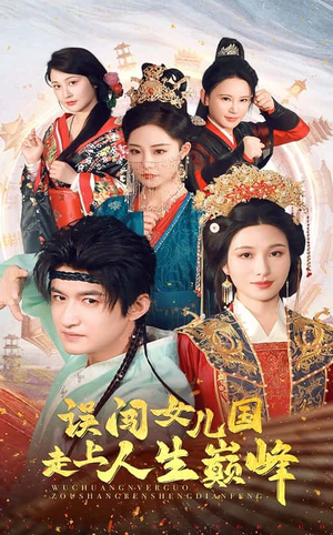 【误闯女儿国走上人生巅峰】55集在线短剧免费观看