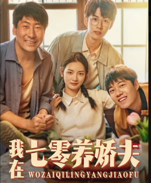 我在七零养娇夫(84集) 我在七零养娇夫(84集)最火短剧热播中