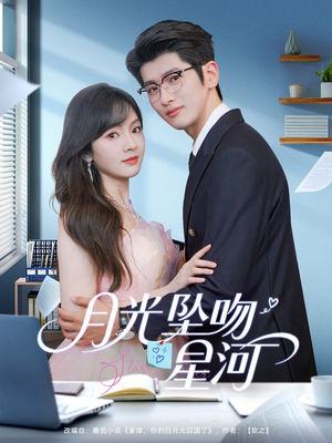 【月光坠吻星河】100集短剧全集在线免费看