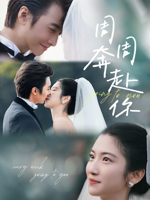 【周周奔赴你】80集短剧在线免费完整看