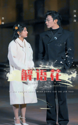 【解语花】80集短剧全集流畅在线播放