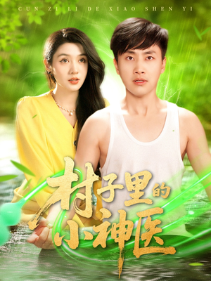 【村子里的小神医】100集短剧全集网络免费看