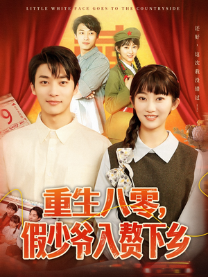 【重生八零，假少爷入赘下乡】72集在线短剧全集畅享