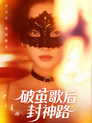 【破茧歌后封神路】52集短剧免费全集畅享看