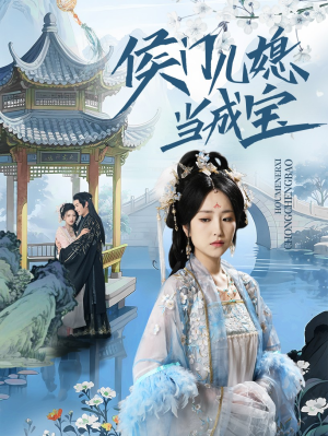 侯门儿媳当成宝(71集) 侯门儿媳当成宝(71集)全部免费看全集