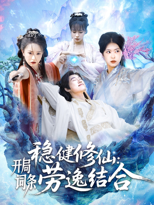 【稳健修仙：开局词条劳逸结合】138集短剧免费全集随心看